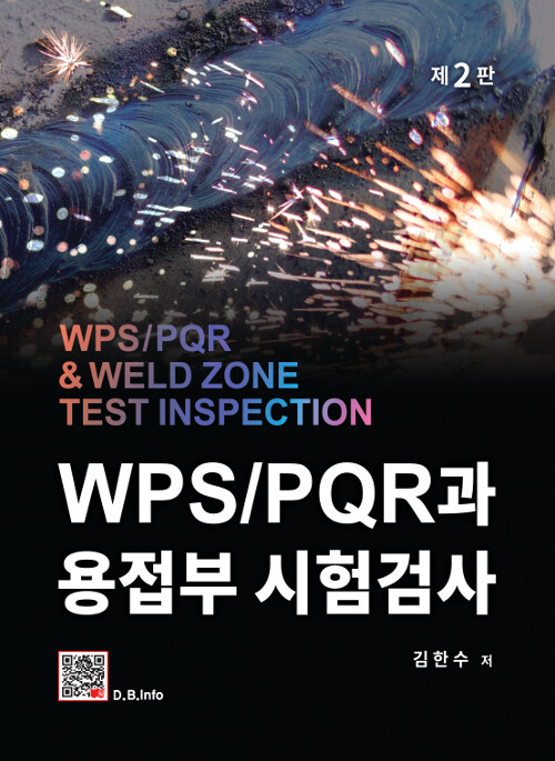 WPS / PQR과 용접부 시험검사