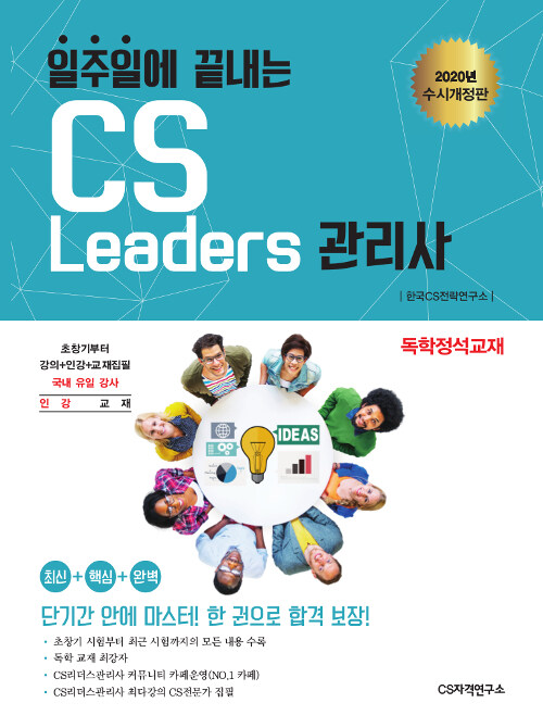 2020 일주일에 끝내는 CS리더스관리사(CS Leaders)