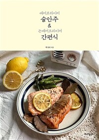 에어프라이어 술안주 & 논에어프라이어 간편식 