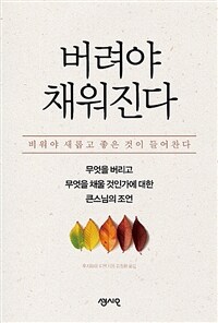 버려야 채워진다 :무엇을 버리고 무엇을 채울 것인가에 대한 큰스님의 조언 