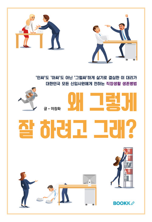 왜 그렇게 잘 하려고 그래?