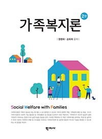 가족복지론 =Social welfare with families 