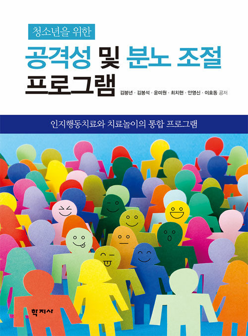 청소년을 위한 공격성 및 분노 조절 프로그램