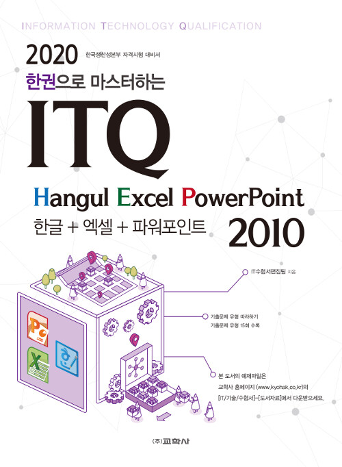 [중고] 2020 한 권으로 마스터하는 ITQ 한글 + 엑셀 + 파워포인트 2010