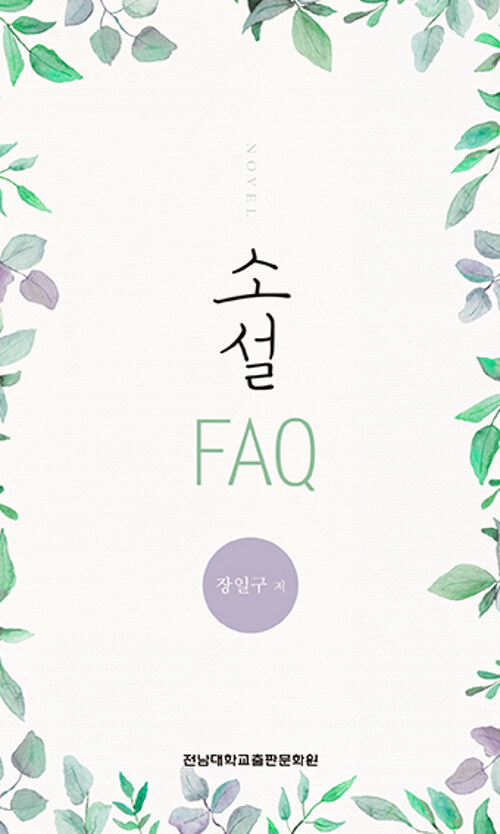 소설 FAQ