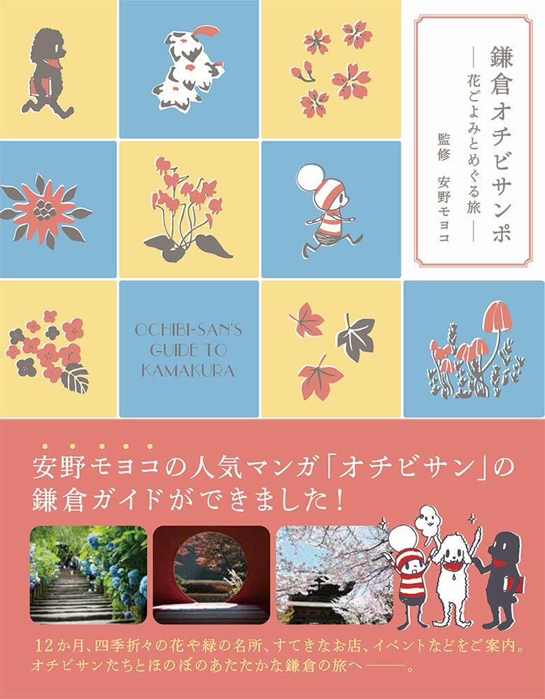 鎌倉オチビサンポ―花ごよみとめぐる旅―