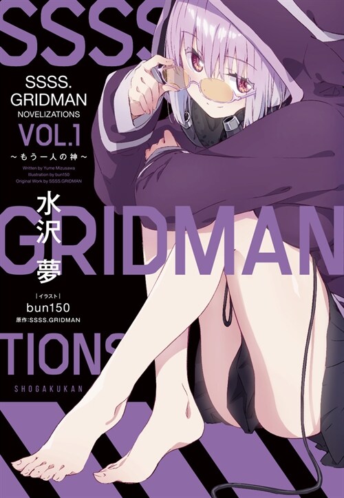 SSSS.GRIDMAN NOVELIZATIONS (1)