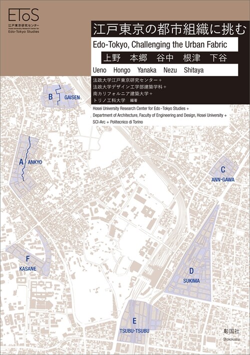 江戶東京の都市組織に挑む