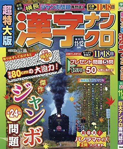 超特大版漢字ナンクロ 2019年 11月號