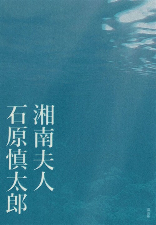 湘南夫人