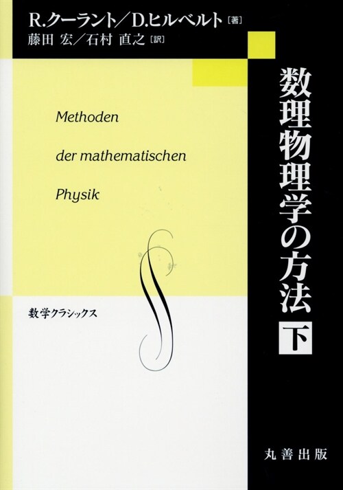 數理物理學の方法 (下)