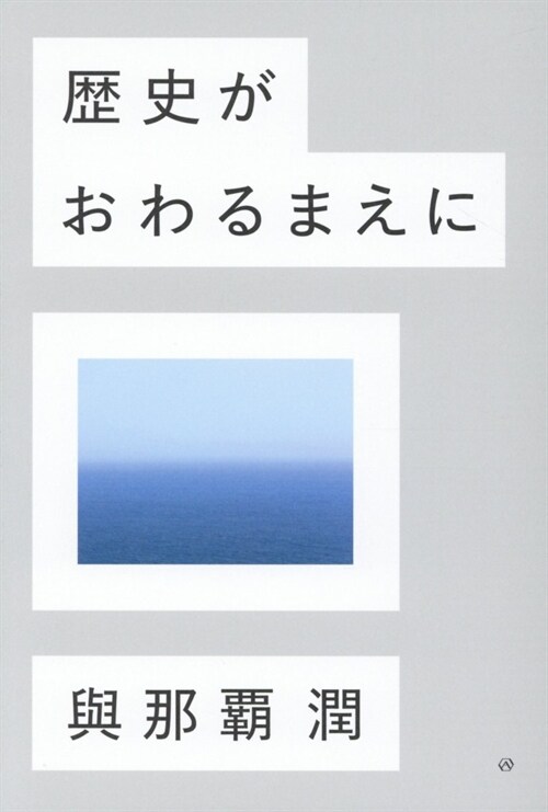 歷史がおわるまえに