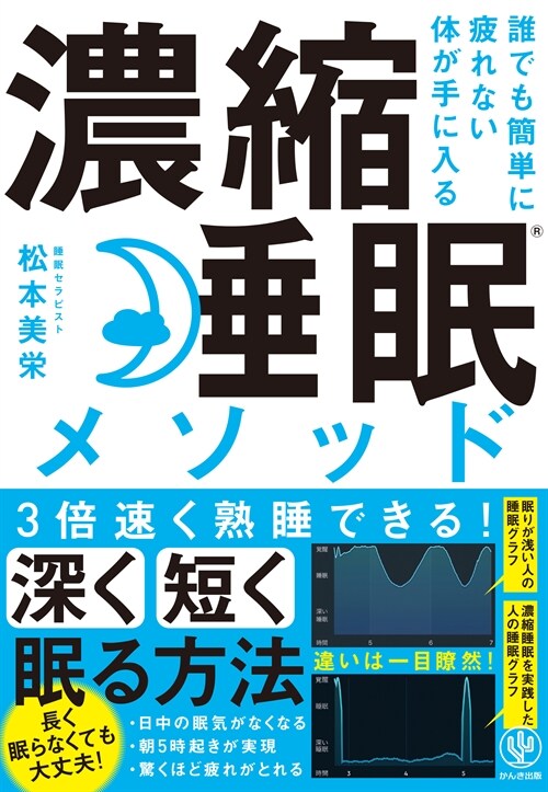 誰でも簡單に疲れない體が手に入る濃縮睡眠メソッド