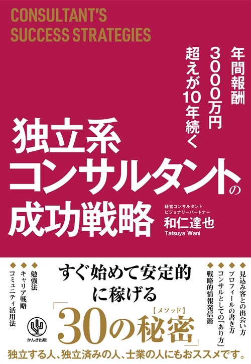 獨立系コンサルタントの成功戰略