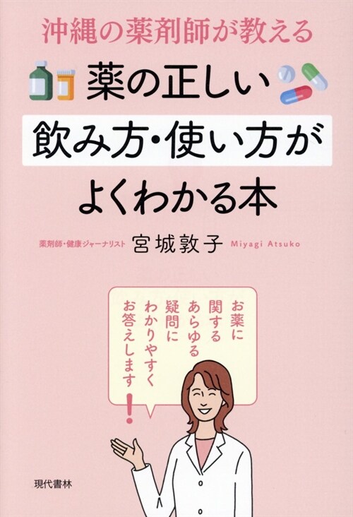 沖繩の藥劑師が敎える藥の正しい飮み方·使い方がよくわかる本