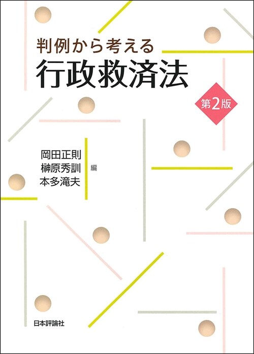 判例から考える行政救濟法