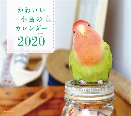 ミニ判カレンダ-かわいい小鳥のカレンダ- (2020)