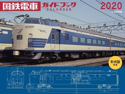 ワイド判カレンダ-國鐵電車ガイドブックカレンダ- (2020)