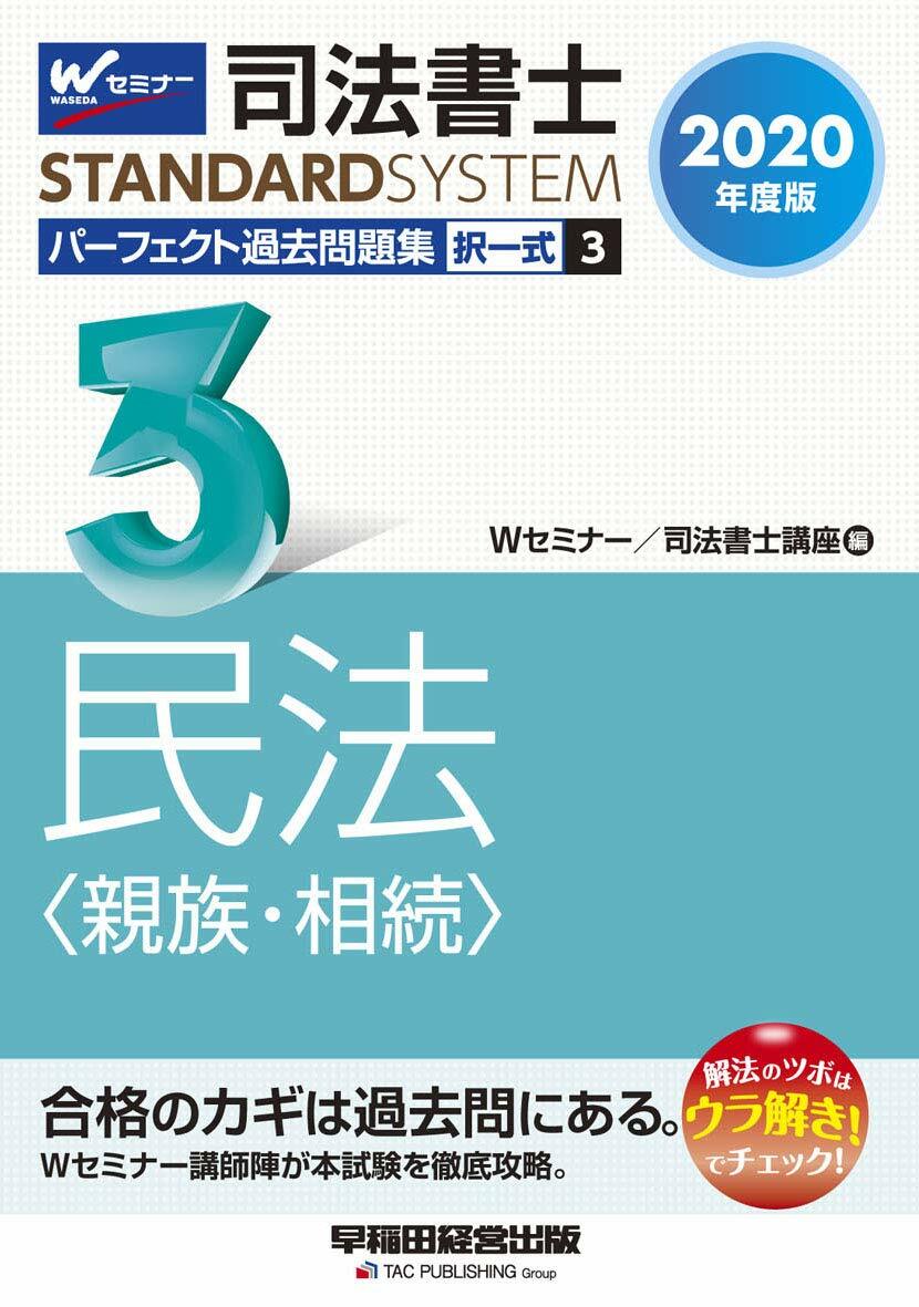 司法書士パ-フェクト過去問題集 (3)