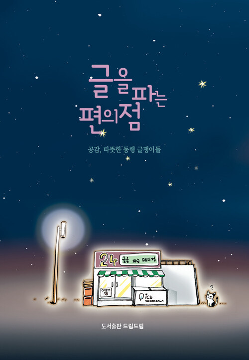 글을 파는 편의점