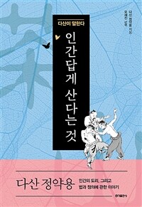 인간답게 산다는 것 :다산이 말한다 