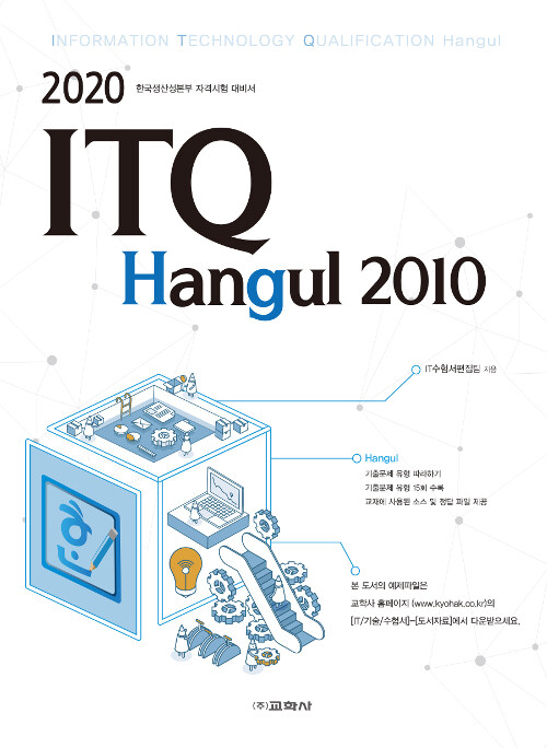 2020 ITQ 한글 2010