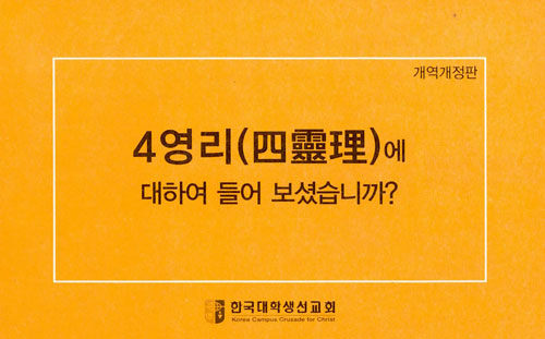 [중고] 4영리에 대하여 들어 보셨습니까? - 소(小)