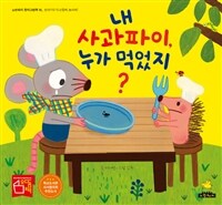 [빅북] 내 사과파이, 누가 먹었지? - 생각키우기 (관찰력, 논리력)