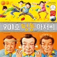 [빅북] 901호 띵똥 아저씨 - 환경이야기 (층간 소음, 배려)