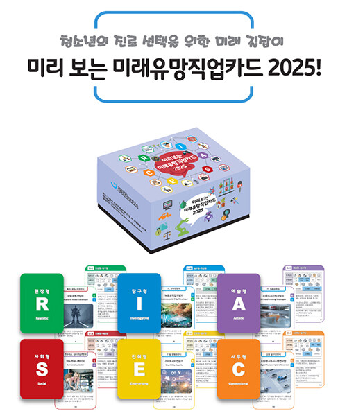 [중고] 미리 보는 미래유망직업카드 2025