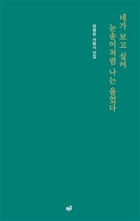 네가 보고 싶어 눈송이처럼 나는 울었다 :양광모 사랑시 선집 