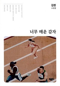 너무 매운 감자 :김현 소설집 