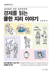 경제를 읽는 쿨한 지리 이야기 :십대들을 위한 경제지리학 