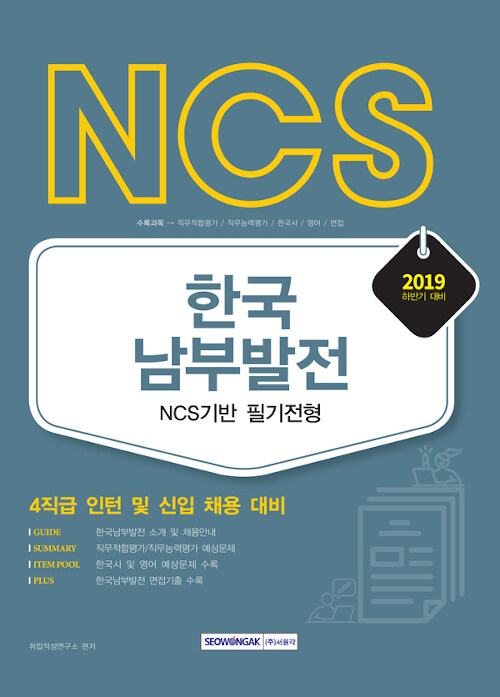 [중고] 2019 하반기 NCS 한국남부발전 NCS기반 필기전형