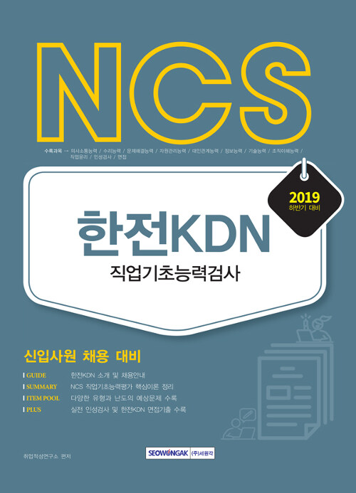 [중고] 2019 하반기 기쎈 NCS 한전KDN 직업기초능력검사