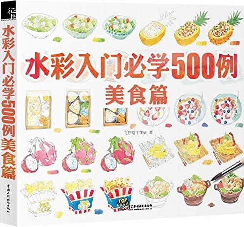 水彩入門必學500例:美食篇 (平裝, 第1版)