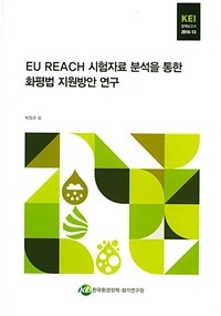 EU REACH 시험자료 분석을 통한 화평법 지원방안 연구