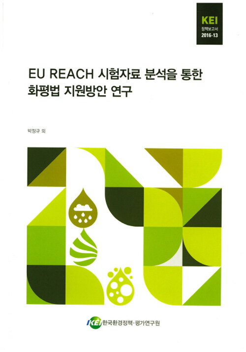 EU Reach 시험자료 분석을 통한 화평법 지원방안 연구