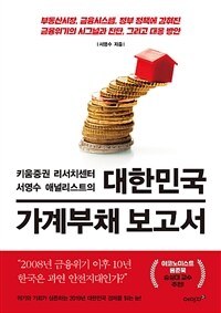 (키움증권 리서치센터 서영수 애널리스트의)대한민국 가계부채 보고서