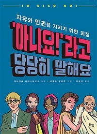 '아니요!'라고 당당히 말해요 :자유와 인권을 지키기 위한 외침 