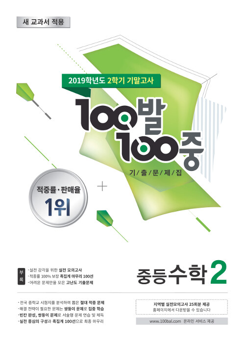 100발 100중 기출문제집 2학기 기말고사 중2 수학 (2019년)