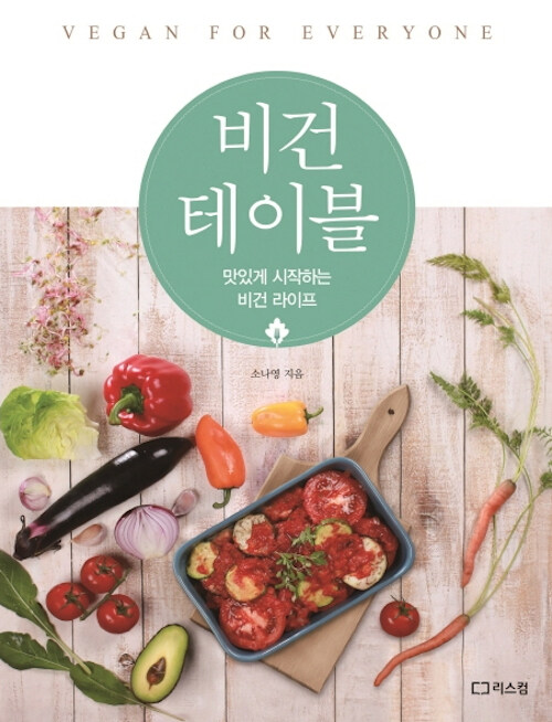 비건 테이블 : 맛있게 시작하는 비건 라이프 표지이미지