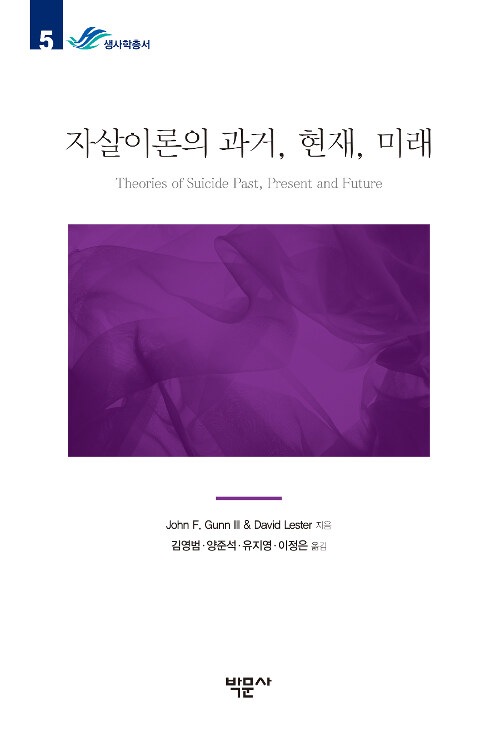 [중고] 자살이론의 과거, 현재, 미래