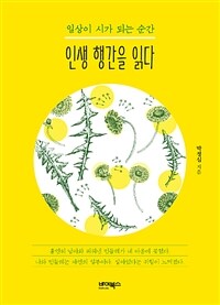 인생 행간을 읽다 : 일상이 시가 되는 순간