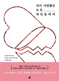 내가 사랑했던 모든 애인들에게 :지구상에서 가장 특별한 203가지 사랑 이야기 