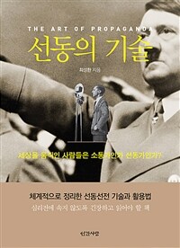 선동의 기술 =The art of propaganda 