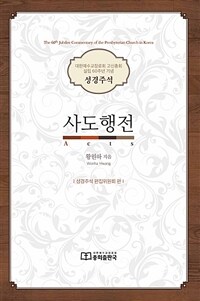 사도행전 :대한예수교장로회 고신총회 설립 60주년 기념 성경주석 =Acts : the 60th jubilee commentary of the presbyterian church in Korea 