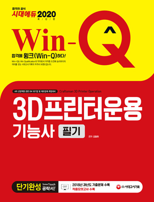 2020 Win-Q(윙크) 3D프린터운용기능사 필기 단기완성