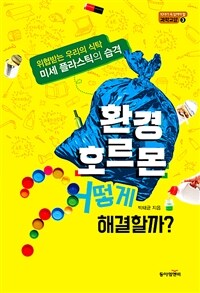 환경호르몬 어떻게 해결할까? :미세플라스틱의 습격 