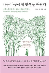 나는 나무에게 인생을 배웠다